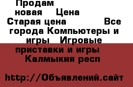 Продам PlayStation 2 - (новая) › Цена ­ 5 000 › Старая цена ­ 6 000 - Все города Компьютеры и игры » Игровые приставки и игры   . Калмыкия респ.